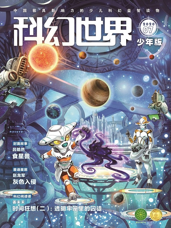 《科幻世界·少年版》2020年7期|食星兽+灰色入侵+我的完美外公+抓住那只放屁的动物 少儿科幻 少儿幻想