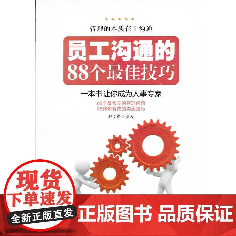 员工沟通的88个技巧正版