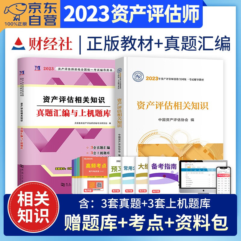 【单本包邮】资产评估师2023教材官方正版+历年真题试卷与上机题库习题资产评估相关知识 2本套 2023年注册资产评估师考试用书 可搭应试指导必刷金题精讲精练大模考