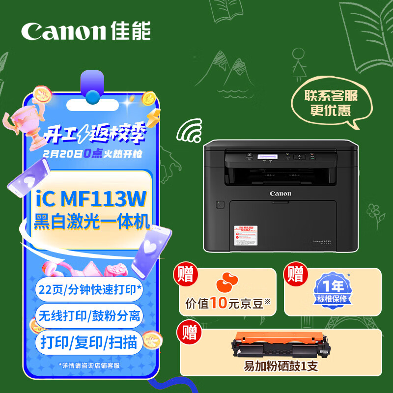 佳能MF113w激光打印机办公家用无线 手机连接 家庭打印 A4幅面黑白 复印机扫描机一体机 「MF113w」无线 标准版 打印复印一体机 套餐一：官方标配+易加粉粉盒1支+碳粉2支