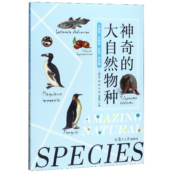 神奇的大自然物种(大海雀矛尾鱼犰狳西红柿)
