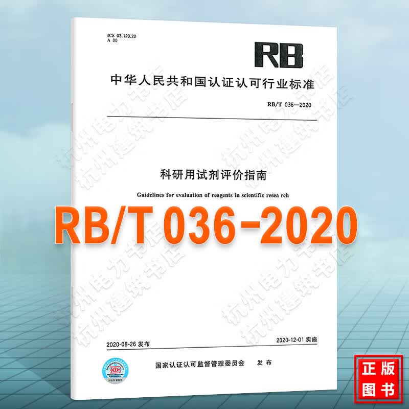 RB/T 036-2020 科研用试剂评价指南