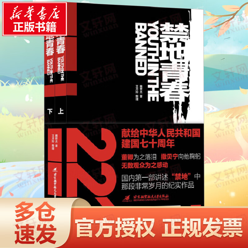 禁地青春/魏世杰