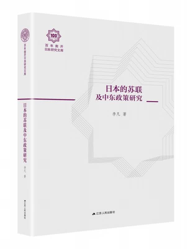 日本的苏联及中东政策研究(精)/百年南开日本研究文库