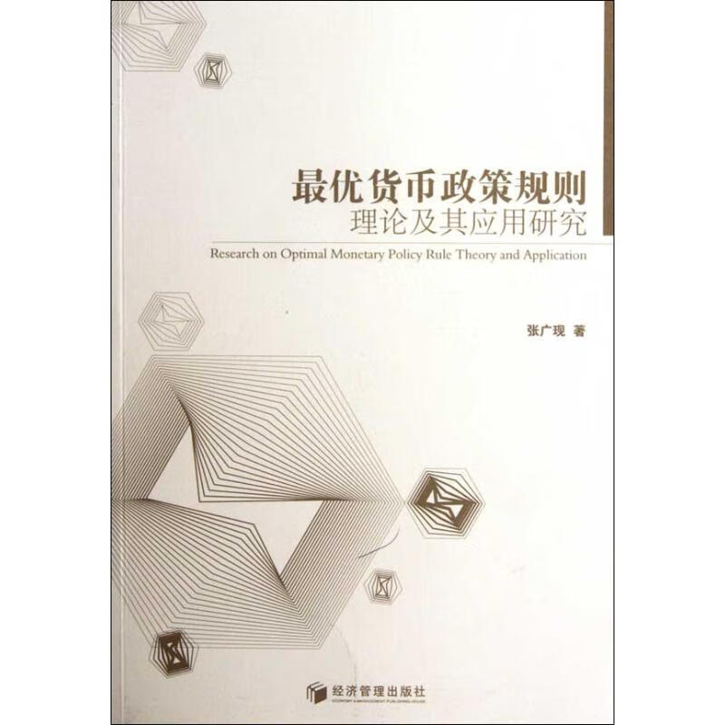 最优货币政策规则理论及其应用研究