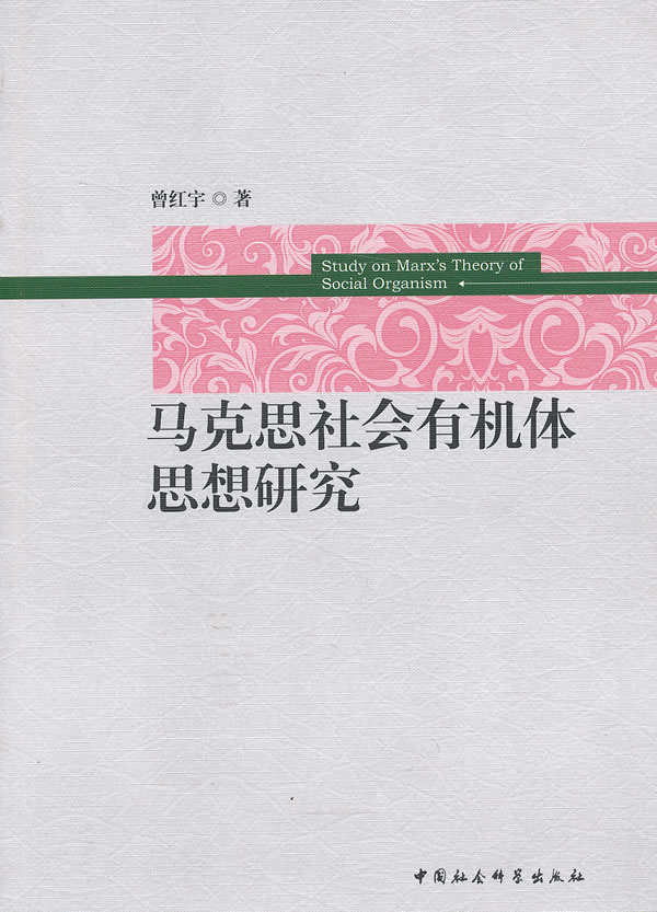 马克思社会有机体思想研究