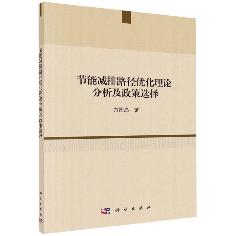 节能减排路径优化理论分析及政策选择