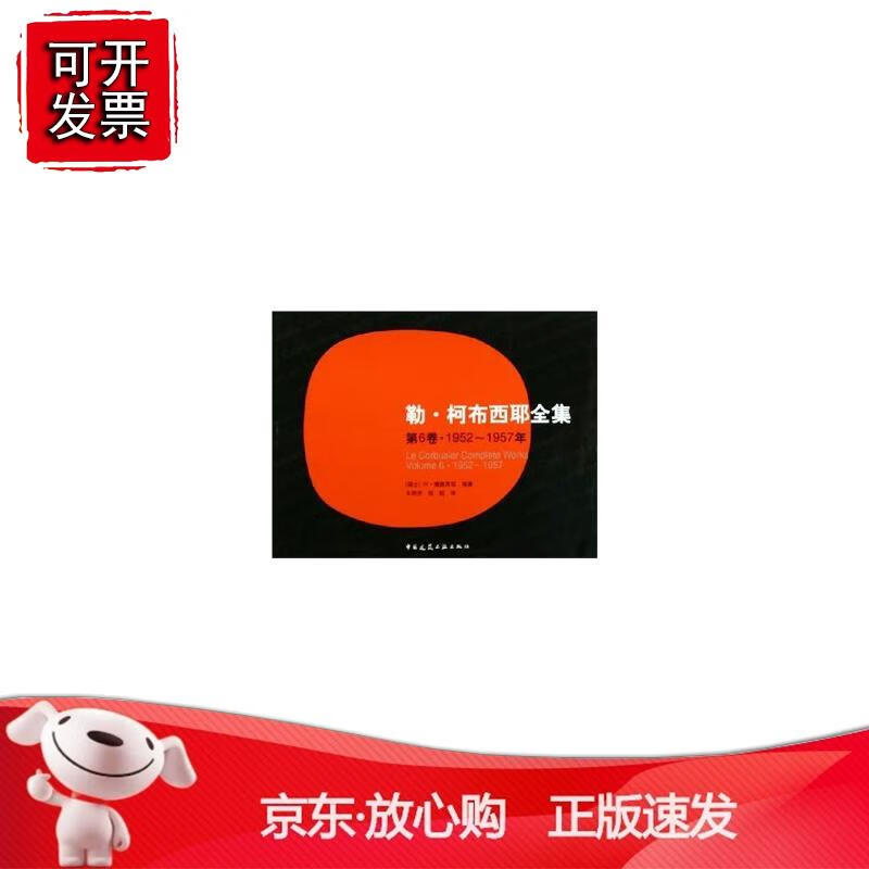 勒·柯布西耶全集 第6卷·1952~19