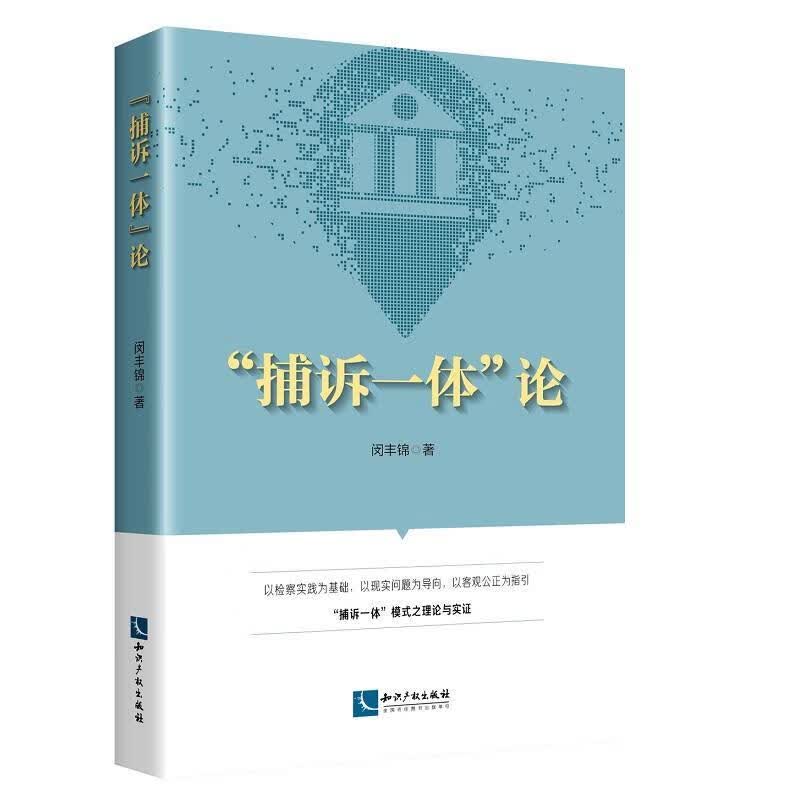 捕诉一体论 闵丰锦 法律 9787513068420