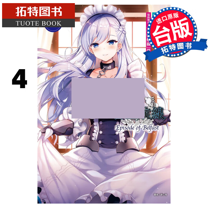 BM 碧蓝航线EpisodeofBelfast 4 东立 轻小说 进口原版书