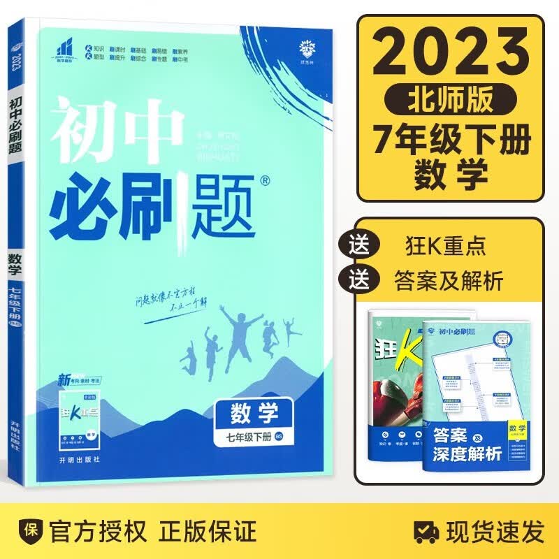 【北师版自选】2024新版初中必刷题上下册数学物理七年级BS北师大版初中同步学习资料中考专项训练附狂K重点单本套装选择 必刷题七年级下册数学北师大版