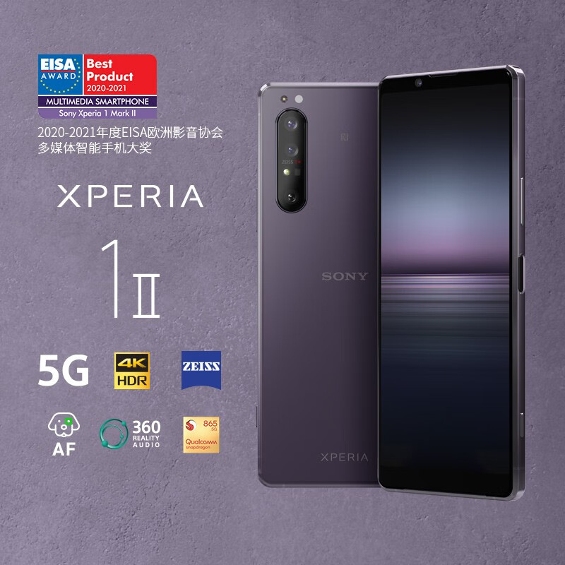 索尼（SONY）Xperia1 II 5G智能手机 4K屏 骁龙865 12G+256G 微单技术 蔡司镀膜 拍照游戏 20帧/秒 暮光紫