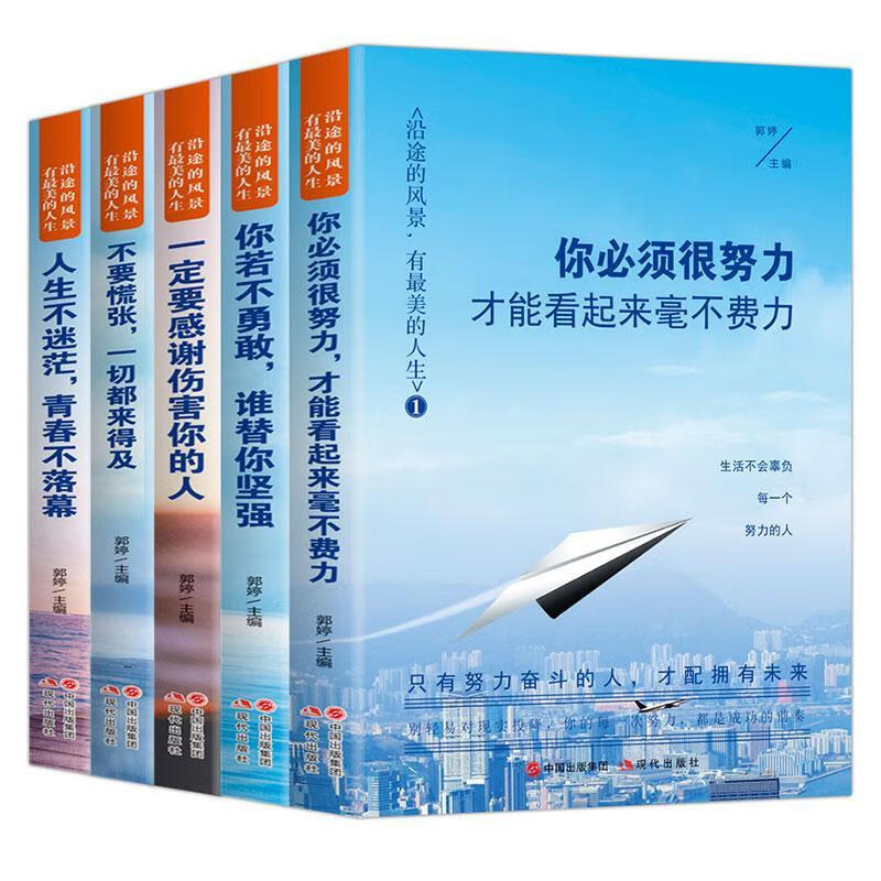 沿途的风景，有美的人生（全5册）郭婷现代出版社9787514381764 青春文学书籍