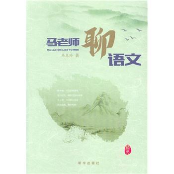 马老师聊语文