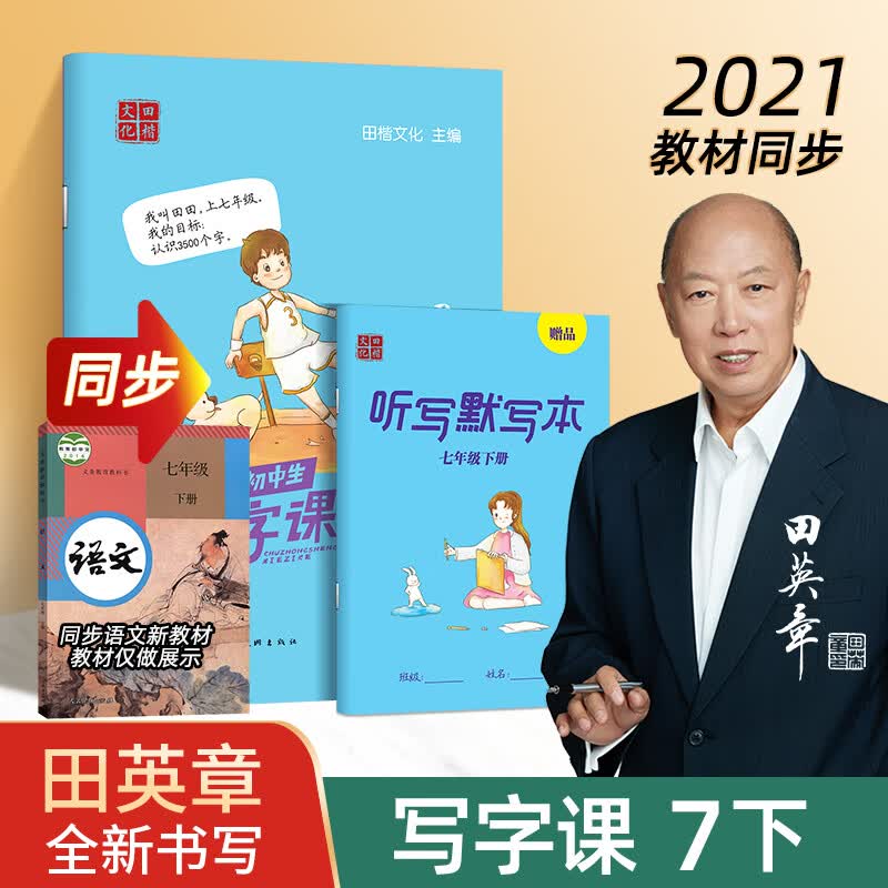 2022年新版田英章写字课课练一年级练字帖二年级三年级上册下册四年级五六年级七年级八年级小学生语文同步字帖人教版描红本楷书字帖钢笔儿童控笔训练字帖田楷文化 七年级下册+听写默写本