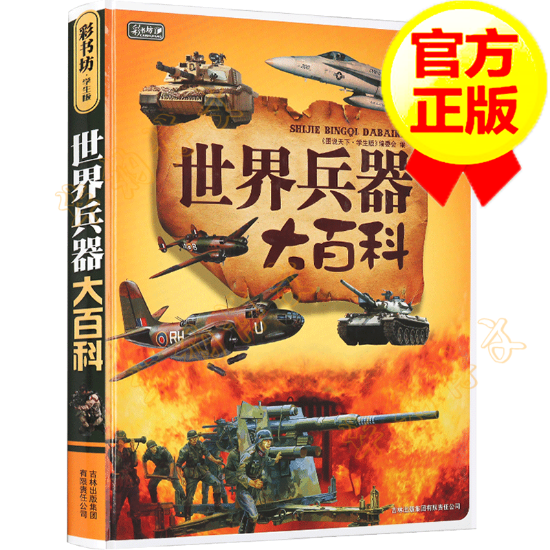 【官方正版】彩书坊 世界兵器大百科 武器百科全军事