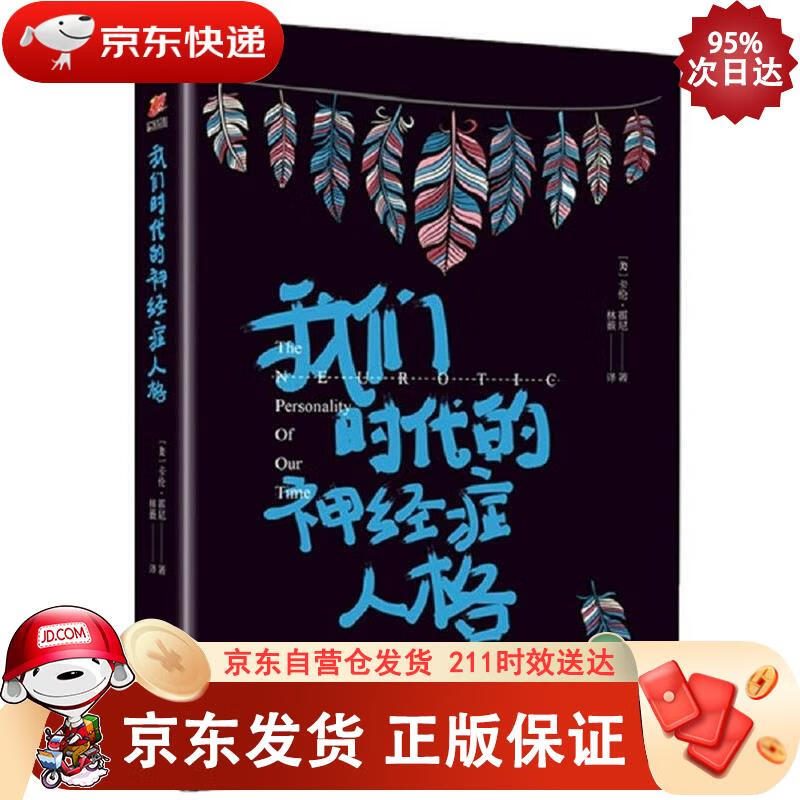 我们时代的神经症人格(精装) 天津人民出