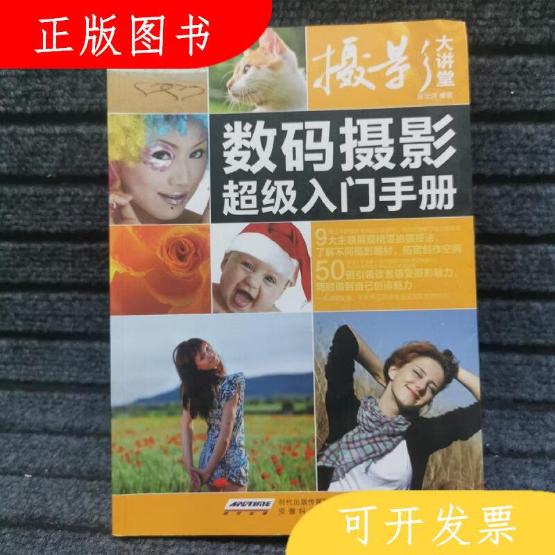 安徽科学技术出版社吴世洪摄影大讲堂：数码摄影超级入门手册9787