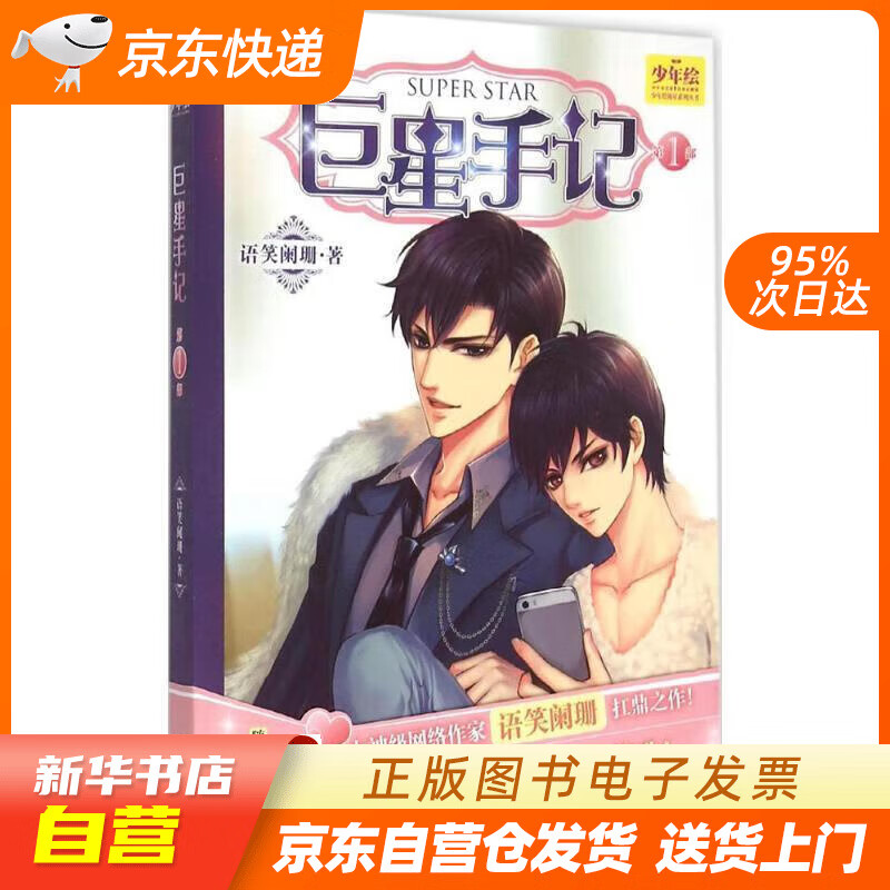 【满59包邮 全新正版】手记(第1部) 语笑阑珊 世界知识出版社