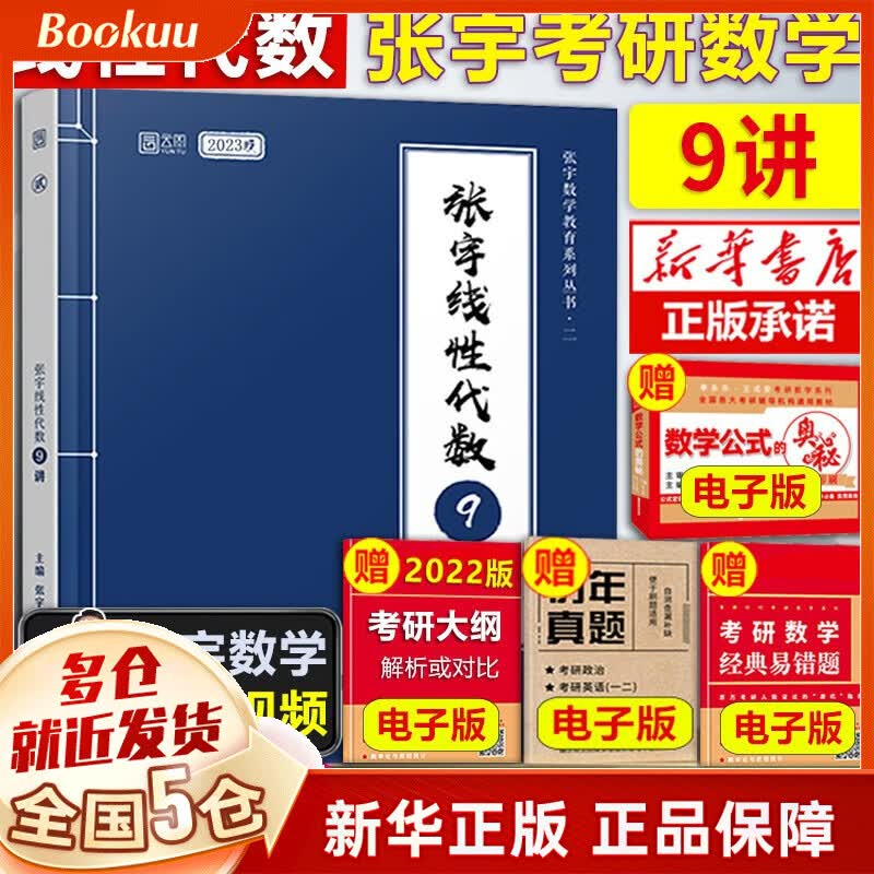 【现货速发+赠价值58元礼包】张宇2023考研数学复习全书 数一二三 一千题等 张宇线性代数9讲（数一二三通用）