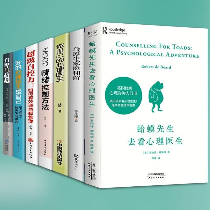 【正版包邮】蛤蟆先生去看心理医生原版 英国国民级心理咨询入门书 与原生家庭和解 正版 自卑与超越 自控力 做自己的心理医生 心灵治愈自我完善心理学入门书籍 全7册：蛤蟆先生+自我管理+情绪调节