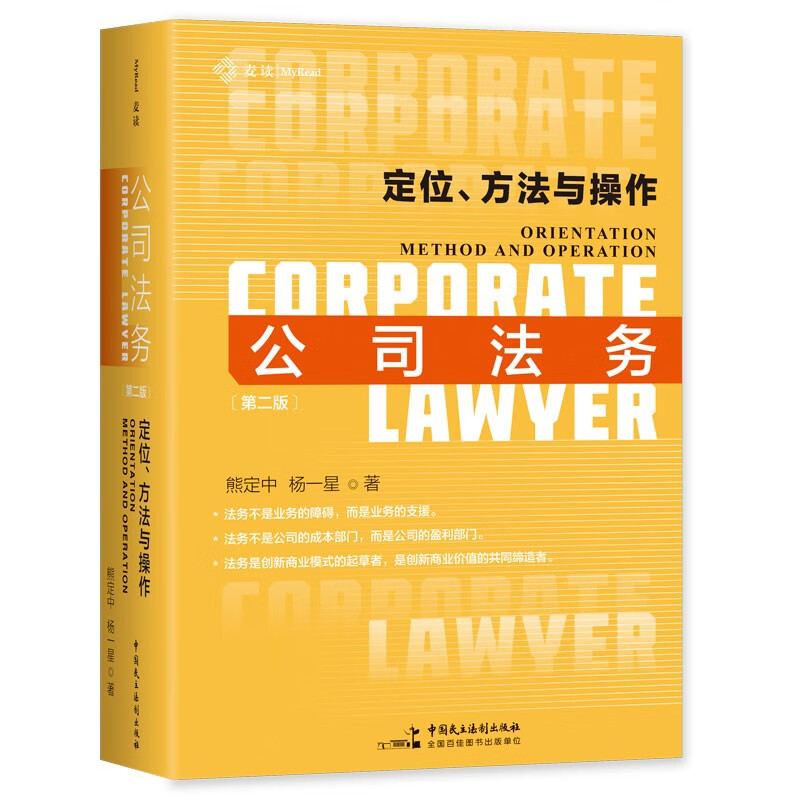 麦读法律35 公司法务：定位、方法与操作（第二版）