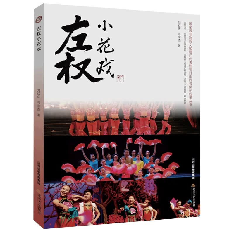 左权小花戏
