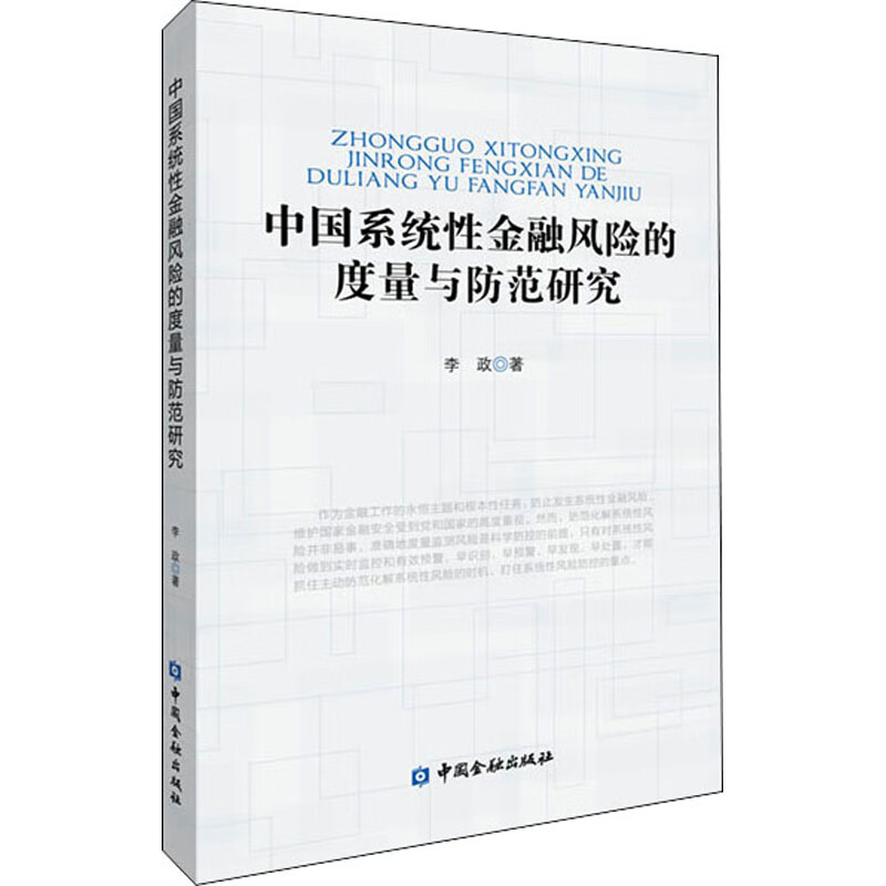 中国系统性金融风险的度量与防范研究 图书