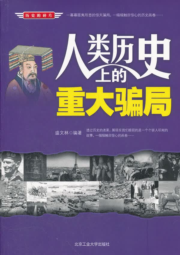 人类历史上的重大骗局 盛文林著