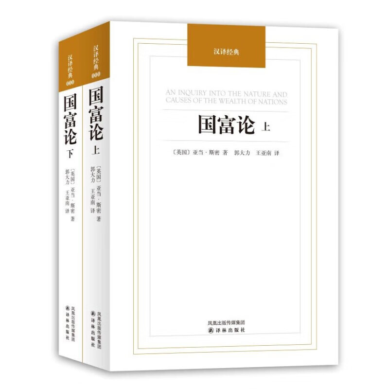 国富论（套装上下册）
