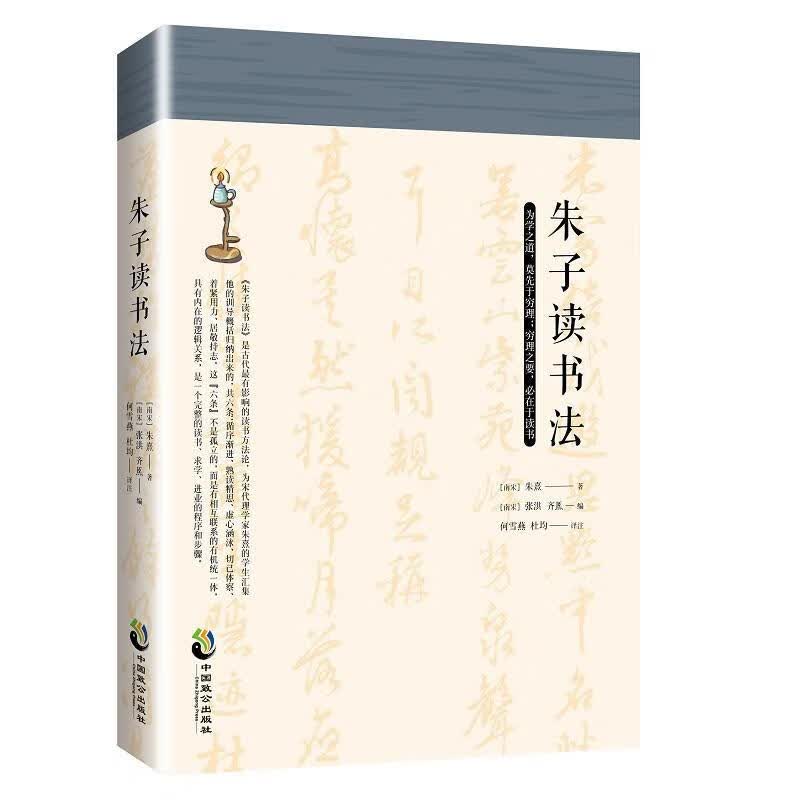 朱子读书法 朱熹 国学/古籍 9787514511840