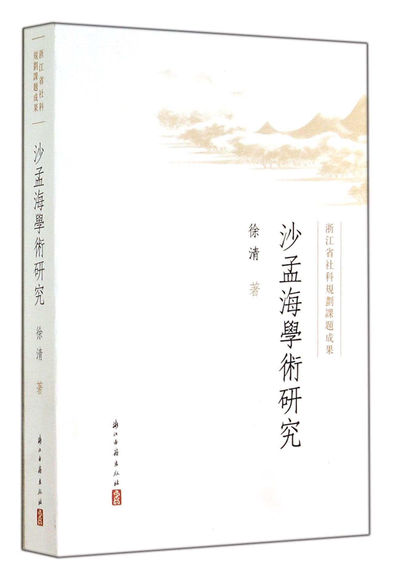 沙孟海学术研究 徐清 社会科学 9787554003190