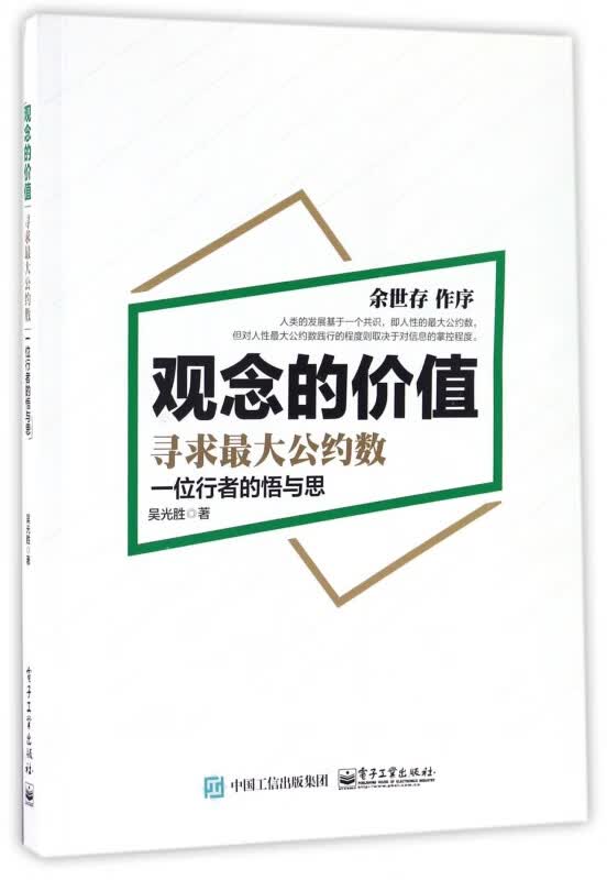 观念的价值(寻求 大公约数)