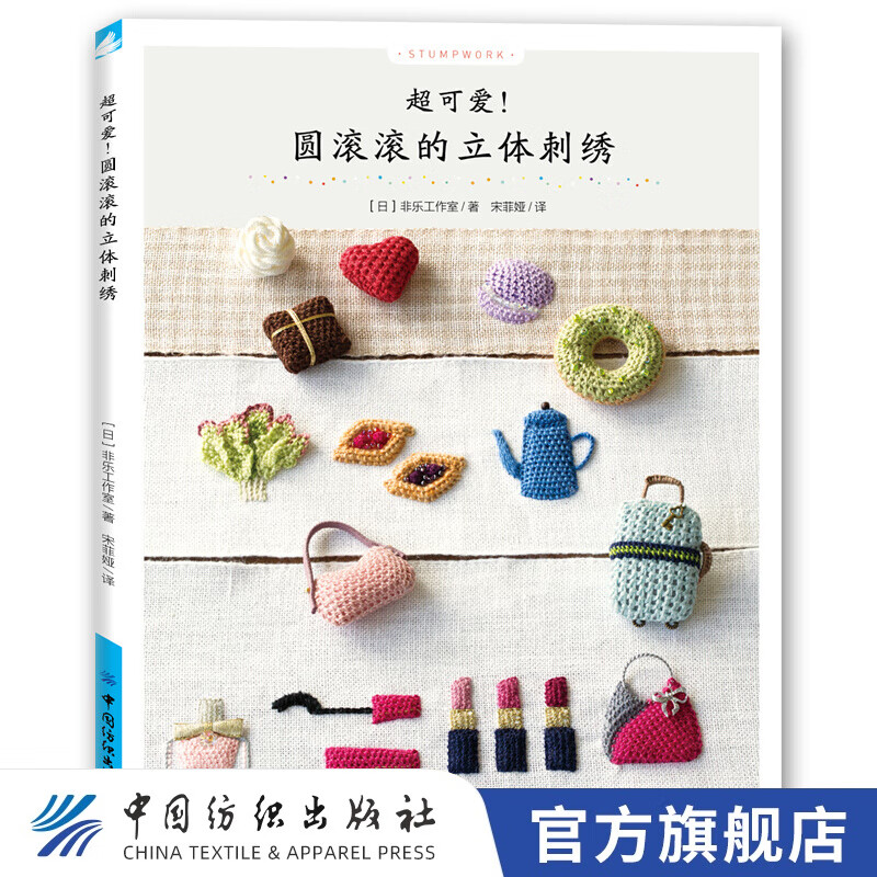 【官方旗舰店】圆滚滚的立体刺绣 DIY手工艺书籍 刺绣针法立体刺绣入门 学刺绣的书附带图解教程简单易学