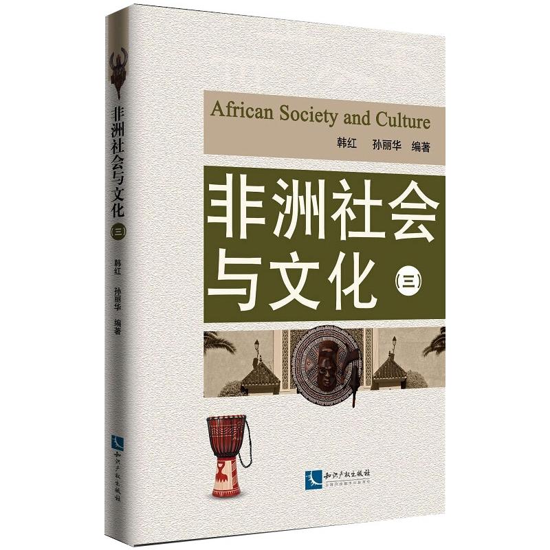 非洲社会与文化(3) 韩红,孙丽华 编 书籍