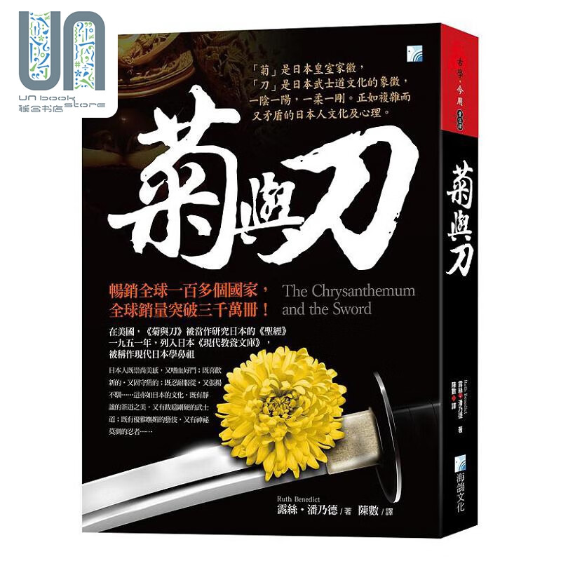 预售 菊与刀 港台原版 露丝 潘乃德 海鸽