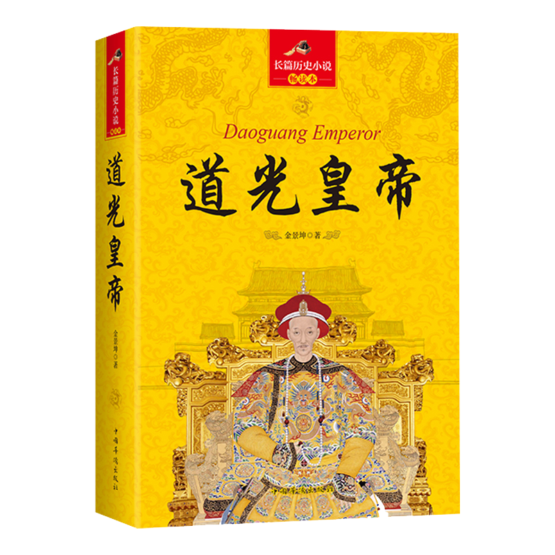 大清十二帝 长篇历史小说畅读本： 道光皇帝