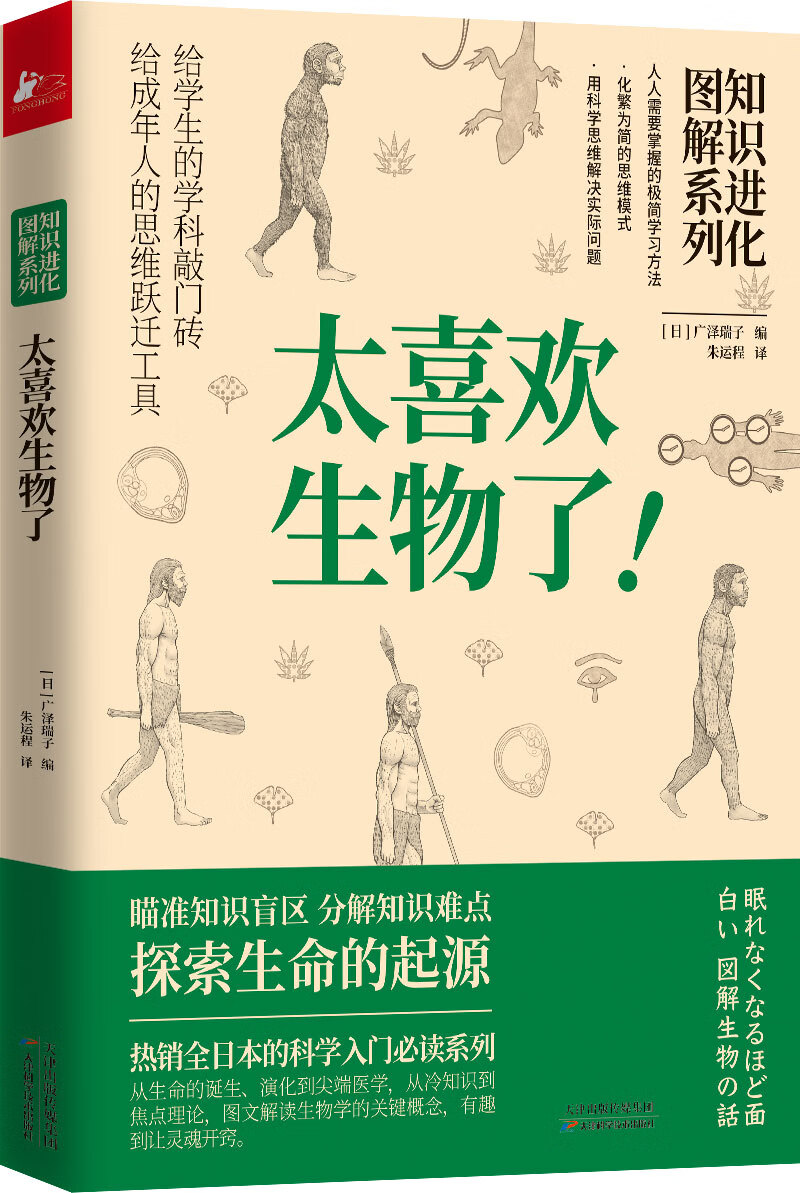 知识进化图解系列—太喜欢生物了（热销全日本的科学入门必读系列）