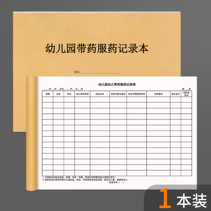 幼儿园带药服药记录本学生家长带药登记本学校医生工作日志晨检记