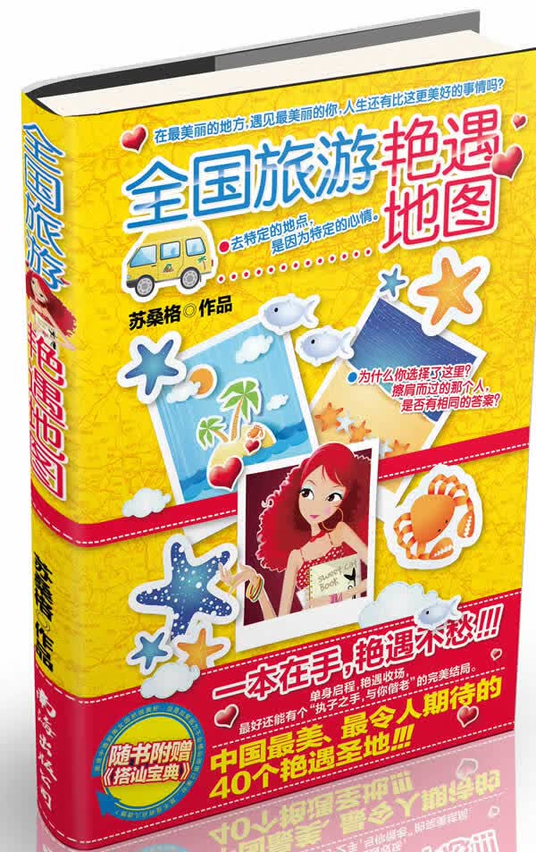 全国旅游艳遇地图