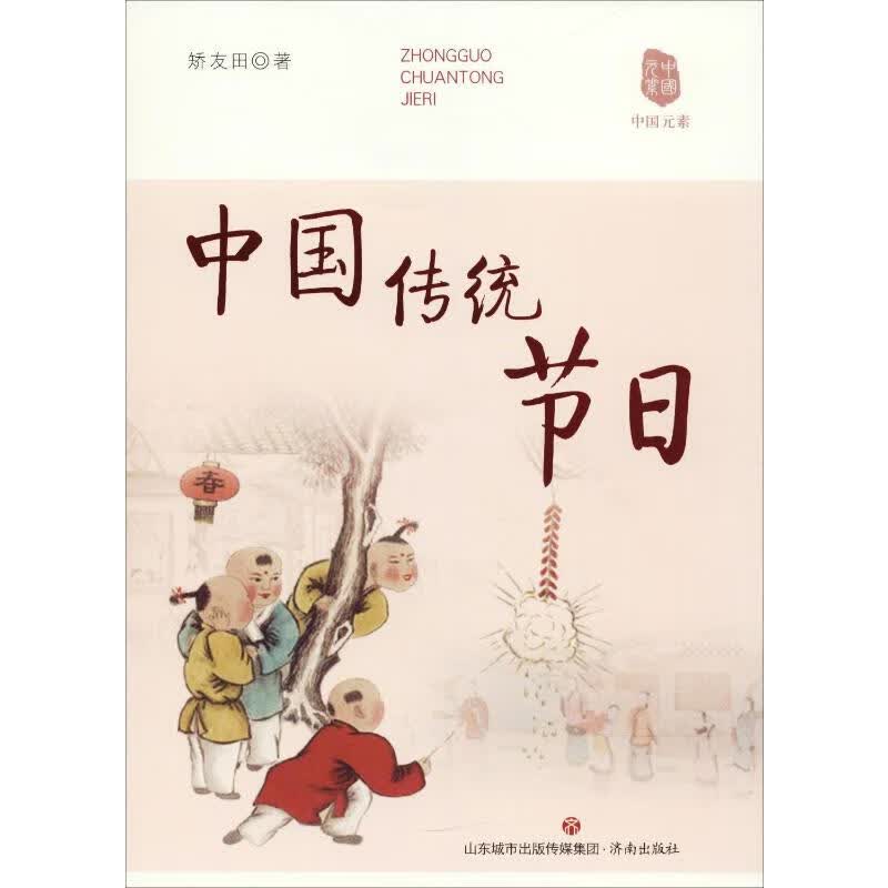 中国传统节日 矫友田 书籍
