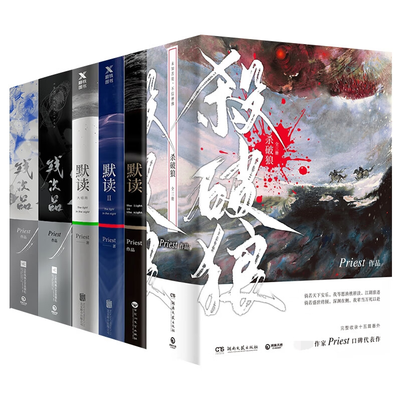 杀破狼+残次品+默读 共10册