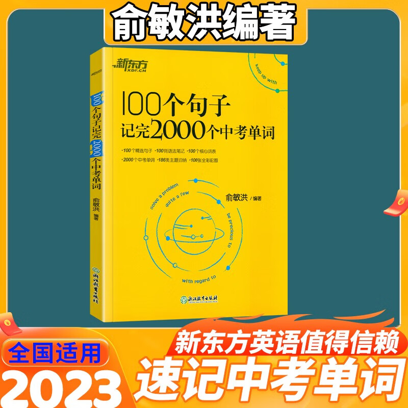 新东方100个句子记完2000个中考单词+3500个高考单词俞敏洪初高中英语词汇 100个句子记完2000个中考单词