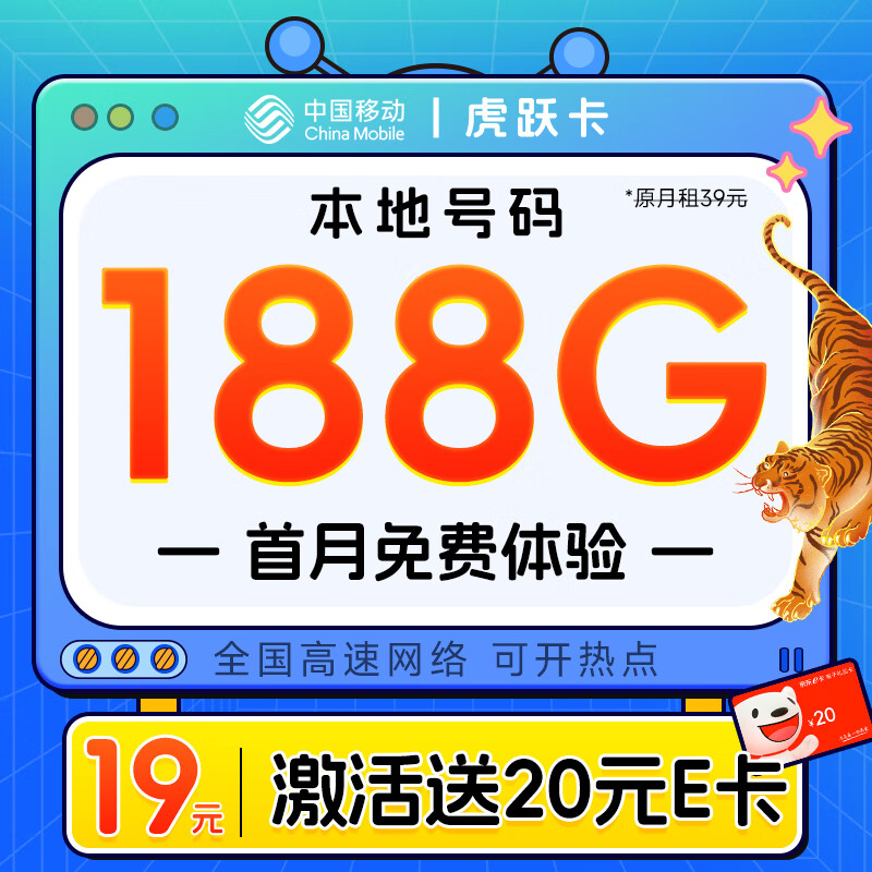 中国移动 移动流量卡手机卡不限速移动纯上网卡4G低月租电话卡全国通用校园卡 虎跃卡19元188G