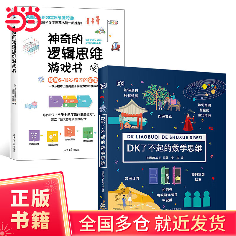 dk了不起的数学思维+神奇的逻辑思维游戏书（全2册）