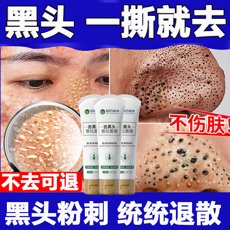 国药精养去黑头撕拉面膜鼻贴粉刺收缩毛孔深层清洁提亮肤色男女100g*3支