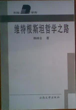 【正版书】维特根斯坦哲学之路 (平装)