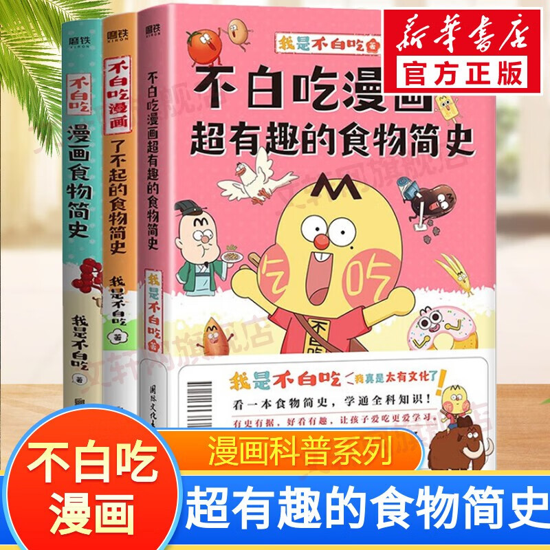 【专享定制增品】科普达人“我是不白吃”漫