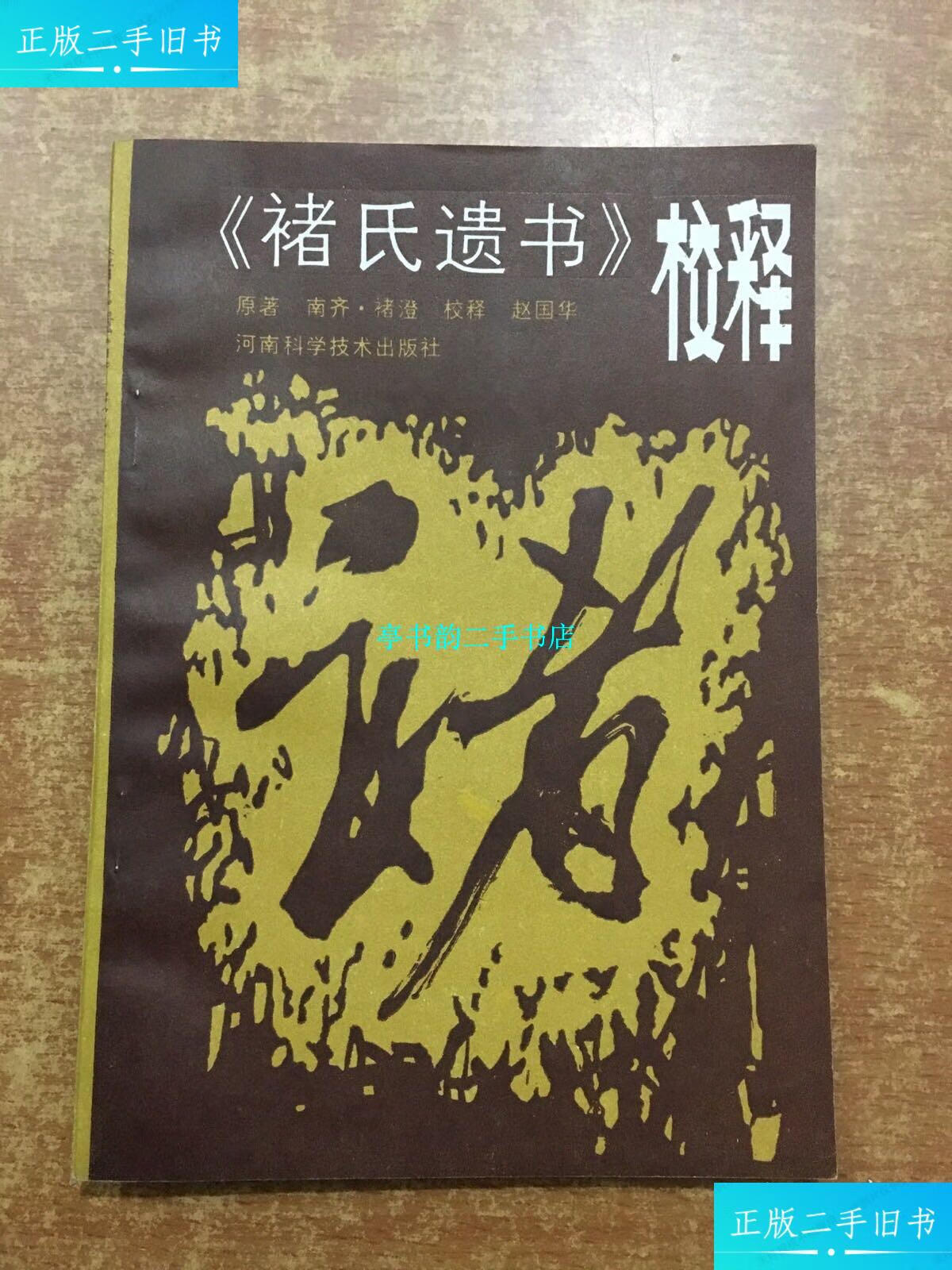 【二手9成新】褚氏遗书 校释 /南齐 河南科学技术出版社