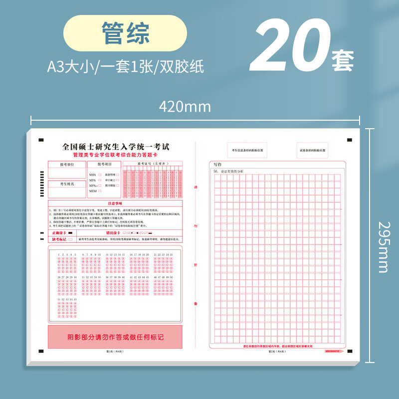 2024考研199管理类联考答题卡管综答题纸作文纸写作稿纸MBA管综MPAcc研究生考试英语一二数学 管理类联考20张